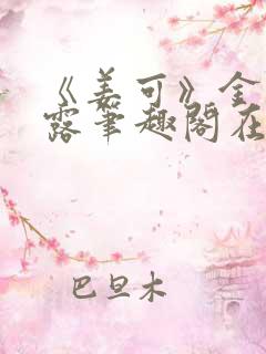 《姜可》金银花露笔趣阁在线阅读