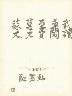 苏莫至尊武魂全文免费阅读苏莫无弹窗
