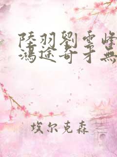 陆羽刘云峰小说鸿途奇才无弹窗笔