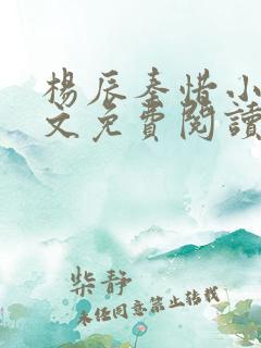 杨辰秦惜小说全文免费阅读最新章节