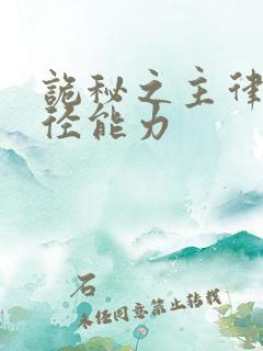诡秘之主律师途径能力
