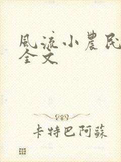 风流小农民李青全文