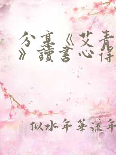 分享《艾青诗选》读书心得7篇