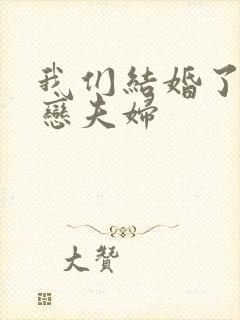 我们结婚了 初恋夫妇