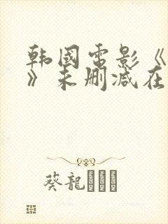 韩国电影《下女》未删减在线观看