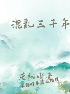 混乱三千年