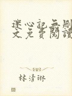 迷心记无删减全文免费阅读