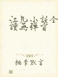 江凡小说全文阅读无弹窗