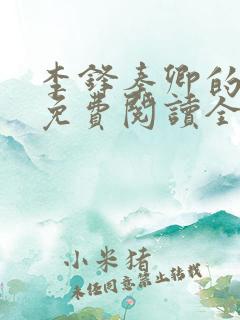 李锋秦卿的小说免费阅读全文最新章节无弹窗