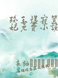 残王爆宠嚣张医妃免费小说