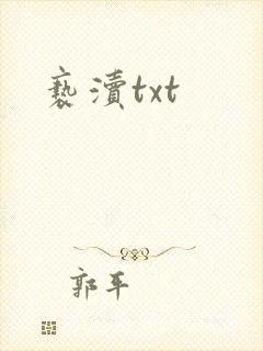 亵渎txt