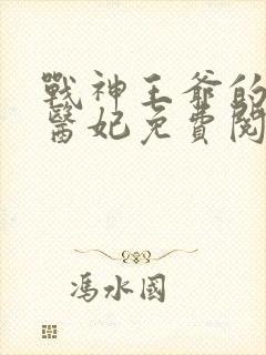 战神王爷的替嫁医妃免费阅读