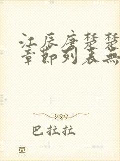 江辰唐楚楚最新章节列表无弹窗