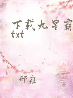 下载九星霸体诀txt