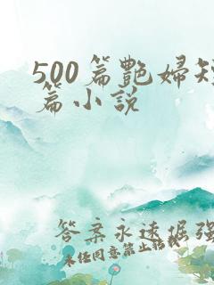 500篇艳妇短篇小说