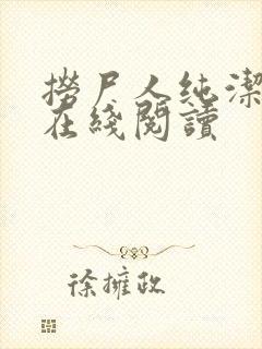 捞尸人纯洁小龙在线阅读