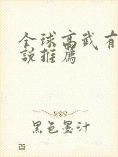 全球高武有声小说推荐