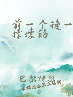 前一个后一个会撑坏的