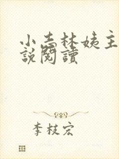 小志林姨主角小说阅读