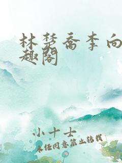 林楚乔李向南笔趣阁