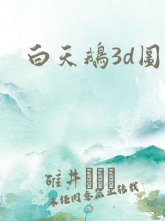 白天鹅3d图库