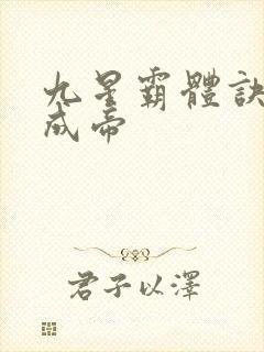 九星霸体诀龙尘成帝