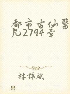 都市古仙医叶不凡2794章