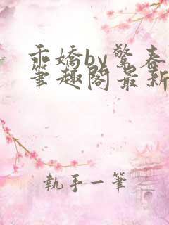 乖娇by惊春时笔趣阁最新章节免费阅读