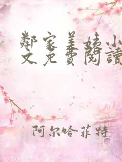 邻家美姨小说全文免费阅读