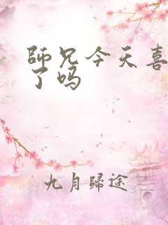师兄今天喜欢我了吗