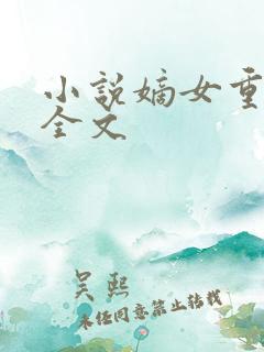 小说嫡女重生记全文