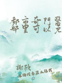 都市奇门医圣在哪里可以免费阅读