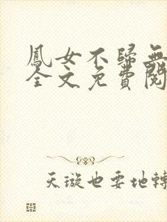凤女不归无删减全文免费阅读