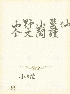 山野小医仙免费全文阅读
