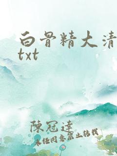 白骨精大清游记txt
