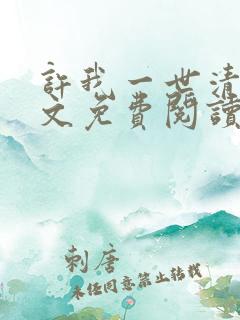 许我一世清欢全文免费阅读