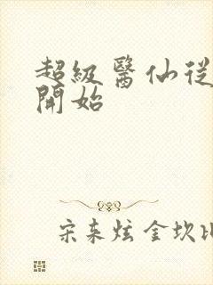 超级医仙从都市开始