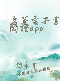名著电子书免费阅读app