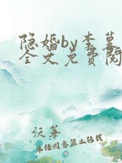 隐婚by李暮夕全文免费阅读
