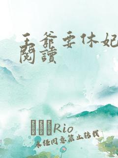 王爷要休妃全文阅读