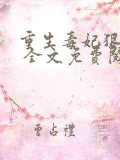 重生毒妃狠绝色 全文免费阅读
