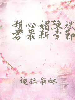 赵心媚陈斌高婉君最新章节 免费