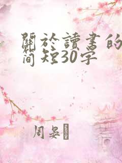 关于读书的故事简短30字