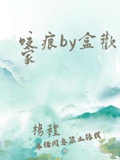 咬痕by盒欢乐家