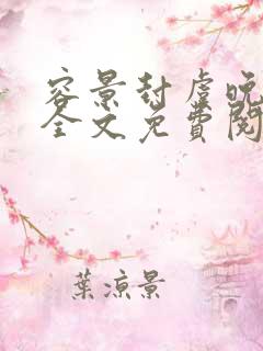 容景封虞晚小说全文免费阅读笔趣阁