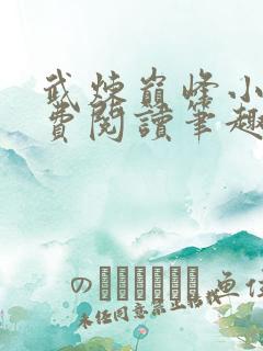 武炼巅峰小说免费阅读笔趣阁无弹窗最新章节