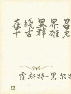 在线异界召唤之千古群雄免费阅读