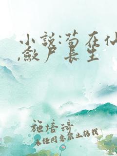 小说:苟在仙武,敛尸长生