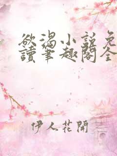 欲渴小说免费阅读笔趣阁全文