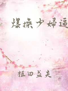 爆操少妇逼逼